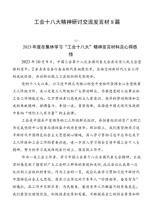 工会十八大精神研讨交流发言材9篇.docx