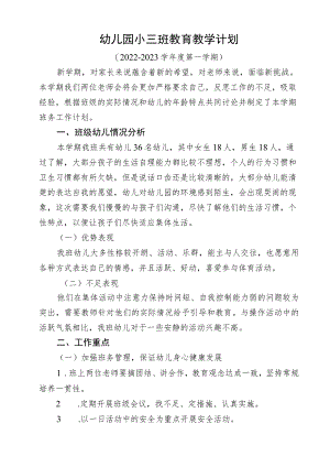 幼儿园小三班教育教学计划.docx
