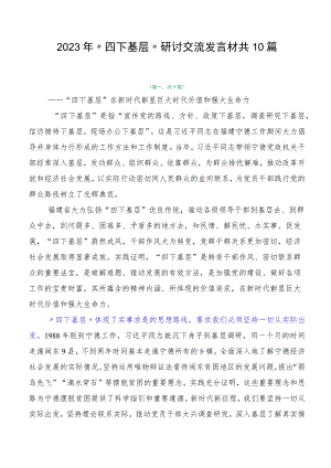 2023年“四下基层”研讨交流发言材共10篇.docx