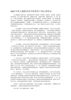 2023年度主题教育读书班领导干部心得体会.docx