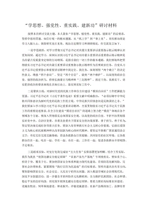 “学思想、强党性、重实践、建新功”研讨材料.docx
