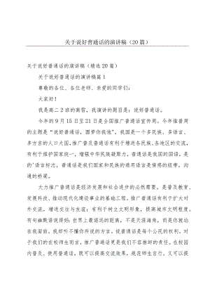 关于说好普通话的演讲稿（20篇）.docx