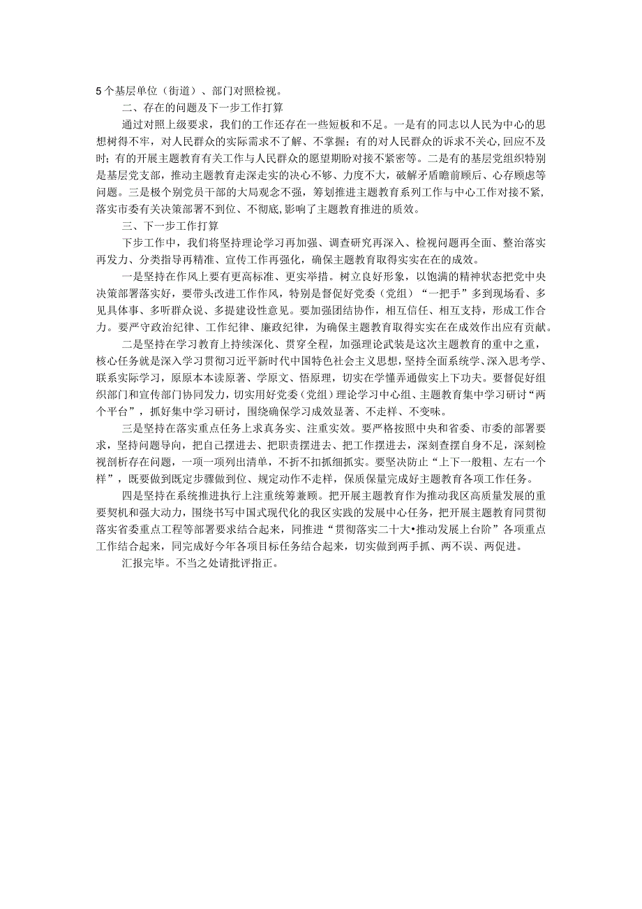区(县、市)2023年主题教育工作推进情况报告及下步工作打算.docx_第2页