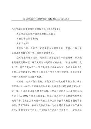 办公室副主任竞聘演讲稿模板汇总（24篇）.docx