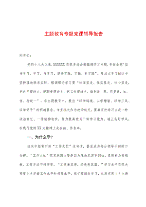 主题教育专题党课辅导报告 .docx