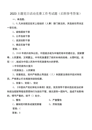 2023主题党日活动竞赛工作考试题（后附参考答案）.docx