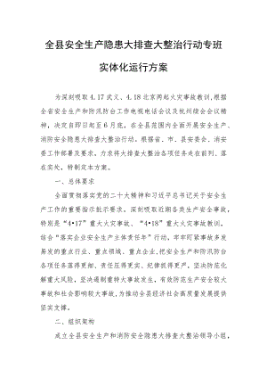 全县安全生产隐患大排查大整治行动专班实体化运行方案.docx