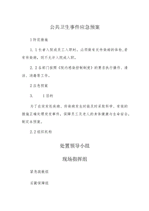 养老院公共卫生事件应急预案(最全).docx
