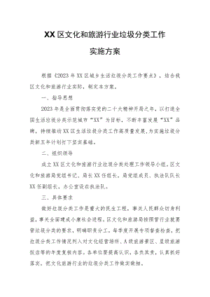 XX区文化和旅游行业垃圾分类工作实施方案.docx