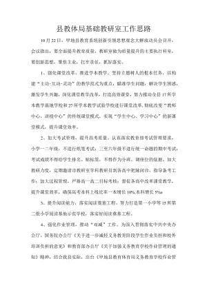 县教体局基础教研室工作思路.docx