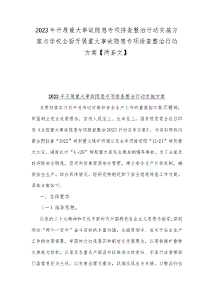 2023年开展重大事故隐患专项排查整治行动实施方案与学校全面开展重大事故隐患专项排查整治行动方案【两套文】.docx