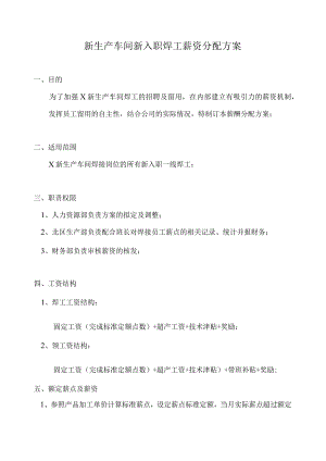 新生产车间新入职焊工薪资分配方案.docx