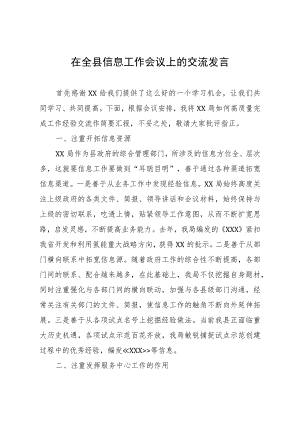 在全县信息工作会议上的交流发言.docx