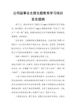 公司监事会主席主题教育学习培训发言提纲.docx