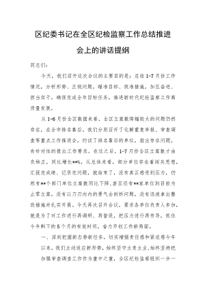 区纪委书记在全区纪检监察工作总结推进会上的讲话提纲.docx
