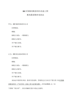 XX区保障房配套项目改造工程配电箱采购补充协议（2023年）.docx