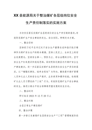 XX县能源局关于整治煤矿各层级岗位安全生产责任制落实的实施方案.docx