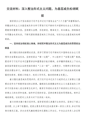 交流材料：深入整治形式主义问题为基层减负松绑赋能.docx