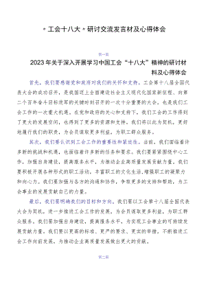 “工会十八大”研讨交流发言材及心得体会.docx