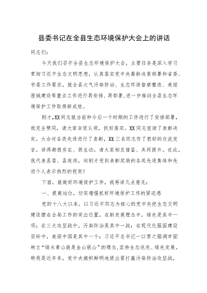 县委书记在全县生态环境保护大会上的讲话.docx