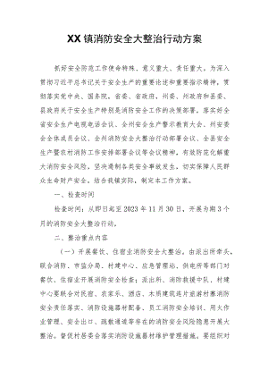 XX镇消防安全大整治行动方案.docx