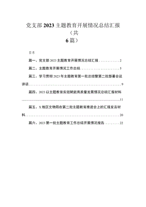 党支部专题开展情况总结汇报（共6篇）.docx
