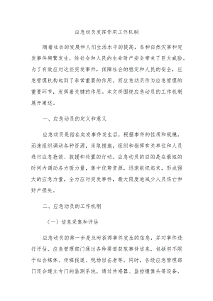 应急动员发挥作用工作机制.docx