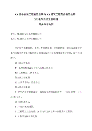 XX工程项目劳务分包合同(2023年XX设…司与XX建筑工程劳务有限公司.docx