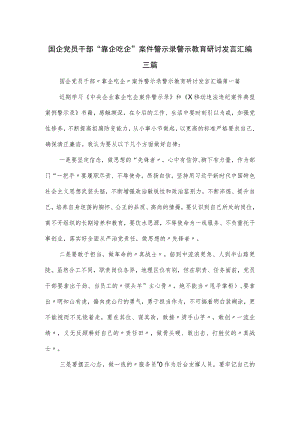 国企党员干部“靠企吃企”案件警示录警示教育研讨发言汇编三篇.docx