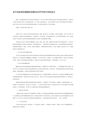 农产品电商发展模式的创新及对齐齐哈尔市的启示.docx