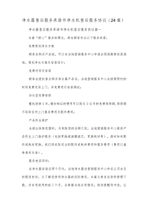 净水器售后服务承诺书 净水机售后服务协议(24篇).docx