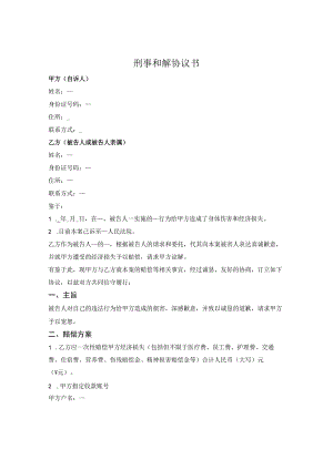 刑事和解协议书（自诉案件）.docx