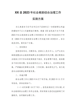 XX县2023年社会救助综合治理工作实施方案.docx