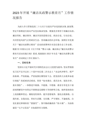 2023年开展“廉洁从政警示教育月”工作情况报告.docx