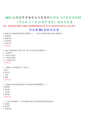 2023秋期国开河南电大行管本科补修课《行政管理学》无纸化考试(作业练习1至3+期终考试)试题及答案.docx
