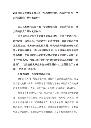 2篇党总支教师党支部开展“学思想强党性、忠诚为党护党、全力兴党强党”研讨发言材料.docx