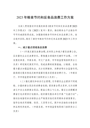 2023年粮食节约和反食品浪费工作方案.docx