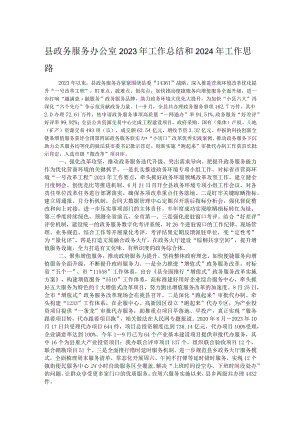 县政务服务办公室2023年工作总结和2024年工作思路.docx