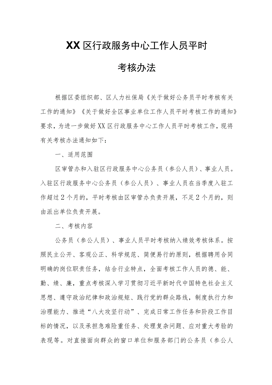 XX区行政服务中心工作人员平时考核办法.docx_第1页