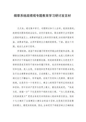 烟草系统政绩观专题教育学习研讨发言材料.docx