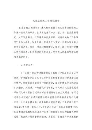 抓基层党建工作述职报告.docx