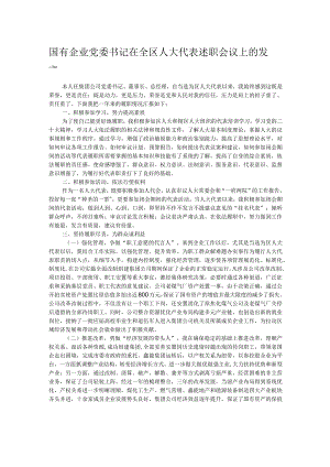国有企业党委书记在全区人大代表述职会议上的发言.docx