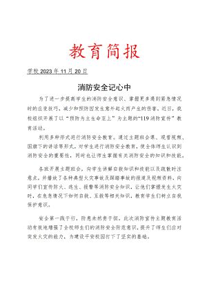 开展119消防宣传月活动简报.docx