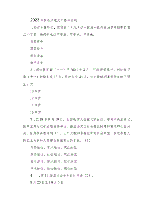 2023年11月整理秋浙江电大形势与政策.docx
