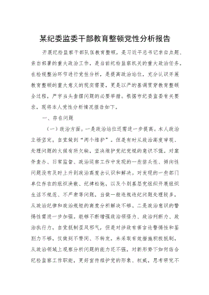 某纪委监委干部教育整顿党性分析报告.docx
