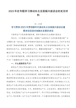 2023年在专题学习推动东北全面振兴座谈会的发言材料.docx