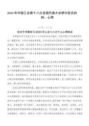 2023年中国工会第十八次全国代表大会研讨发言材料、心得.docx
