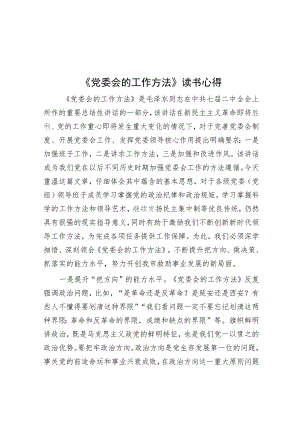 《党委会的工作方法》读书心得.docx