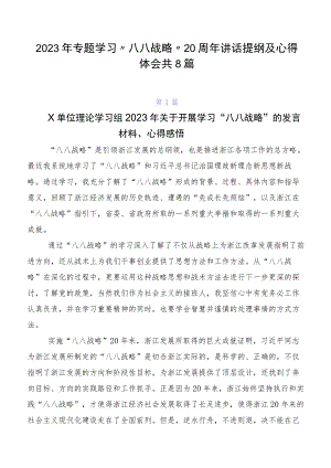 2023年专题学习“八八战略”20周年讲话提纲及心得体会共8篇.docx