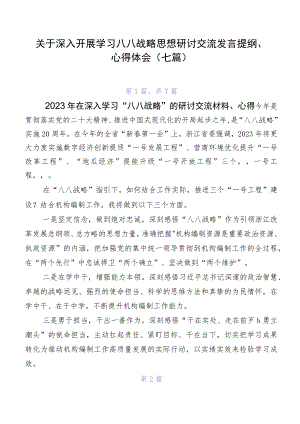 关于深入开展学习八八战略思想研讨交流发言提纲、心得体会（七篇）.docx